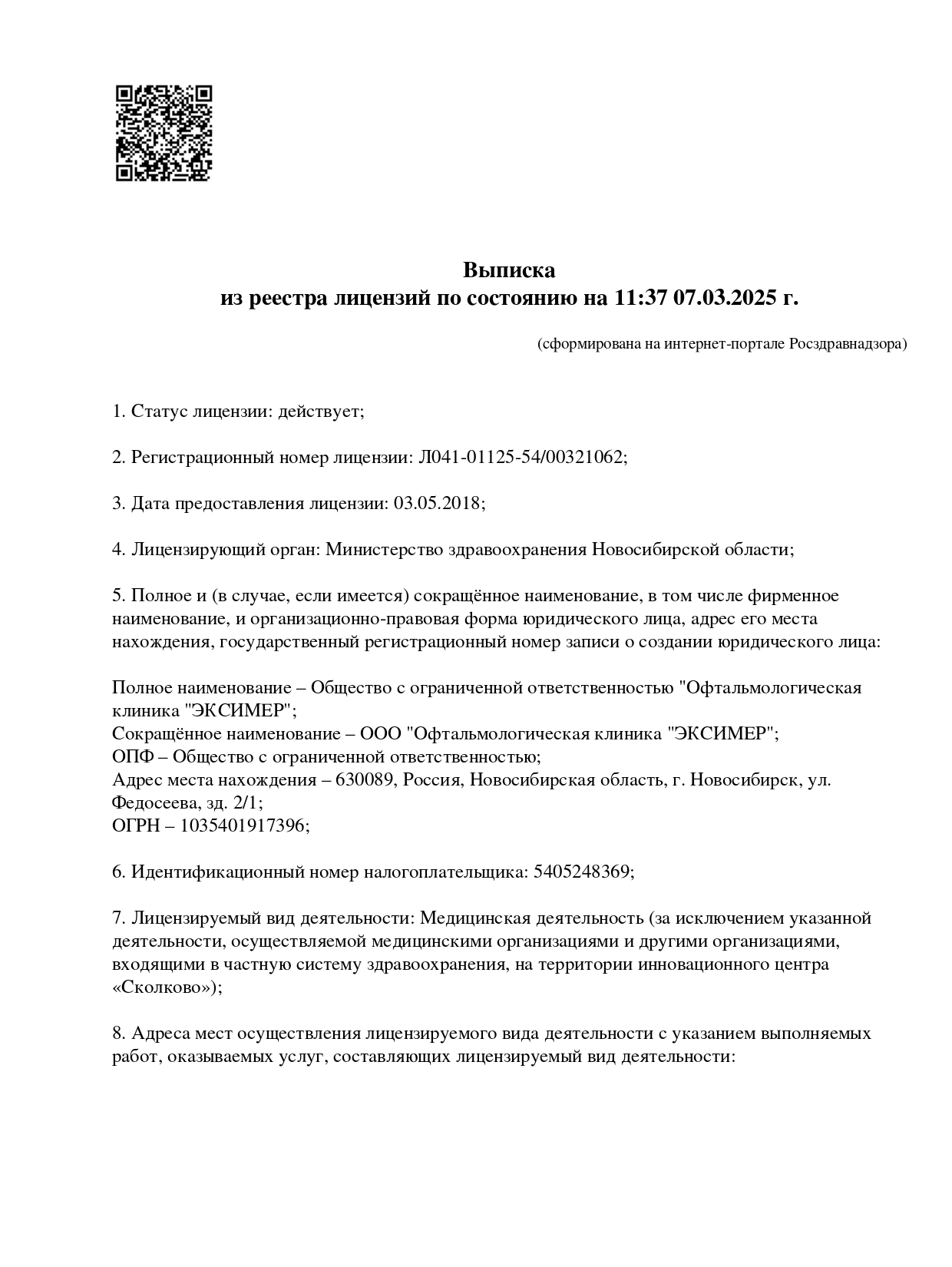 выписка из реестра лицензий 1